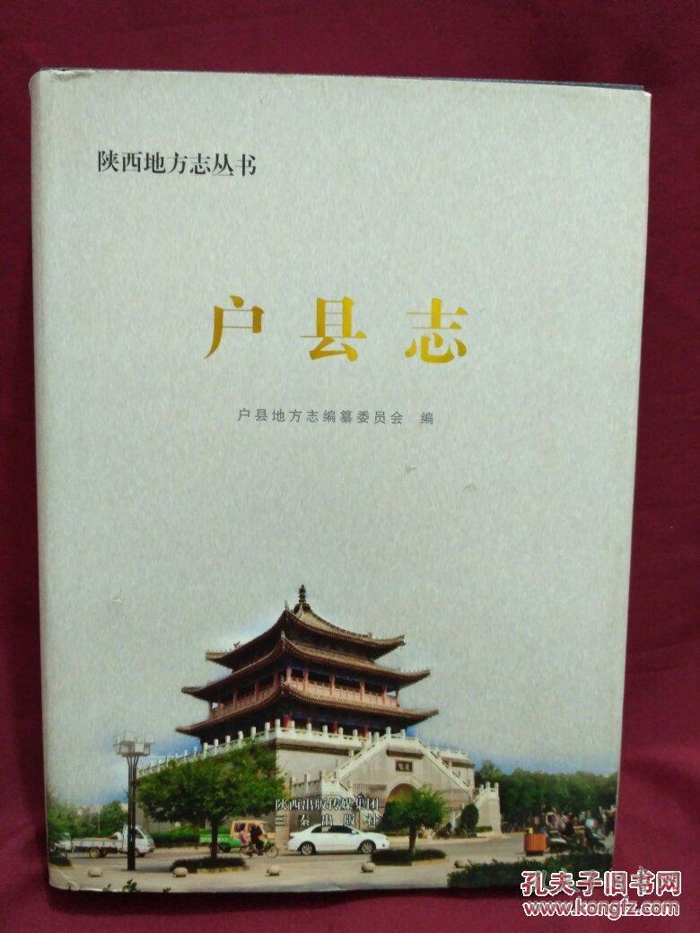 户县志 精装品好