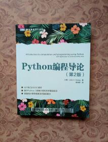 python 编程导论 第2版