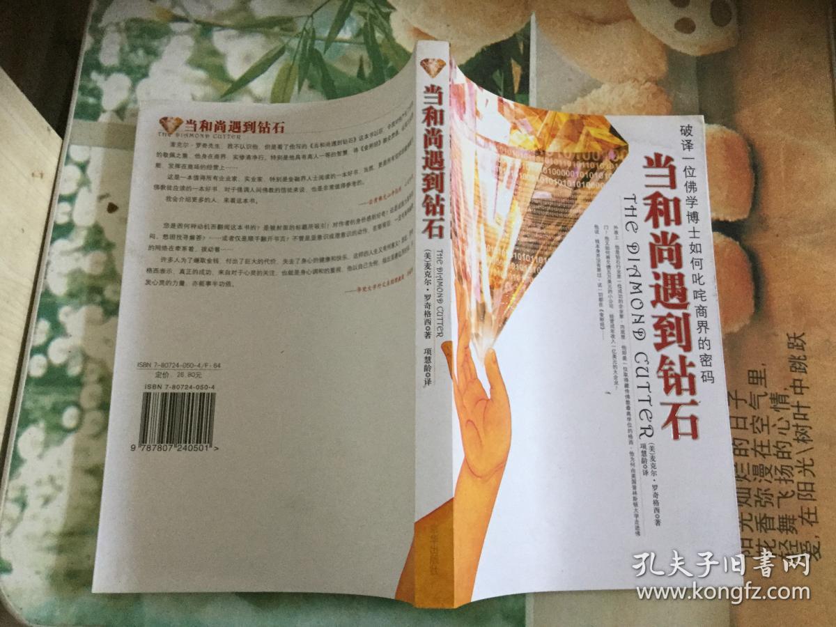 当和尚遇到钻石