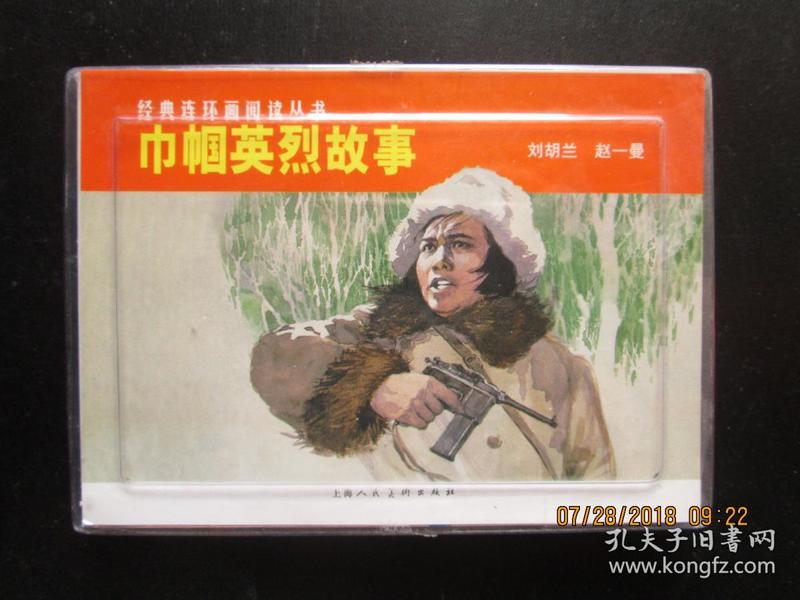 经典连环画阅读丛书 巾帼英烈故事 共2册 刘胡兰 赵一曼 上美盒装