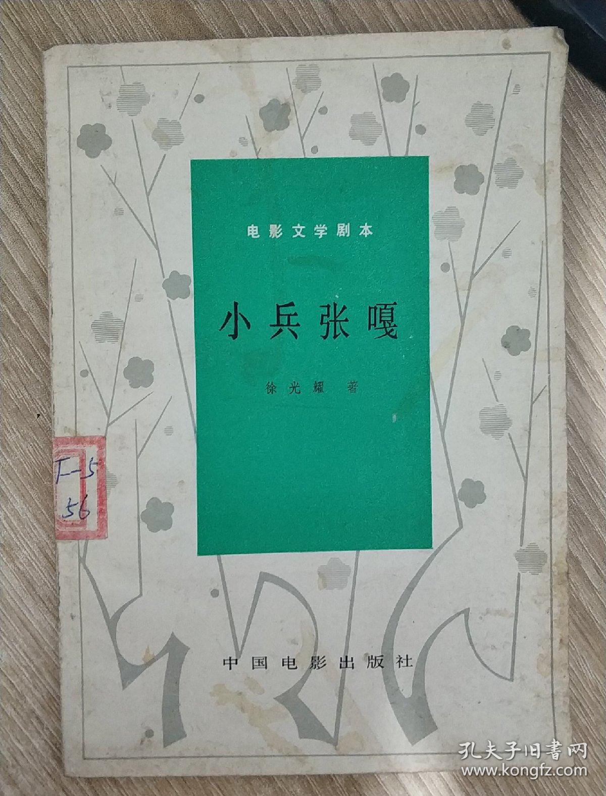 小兵张嘎:电影文学剧本