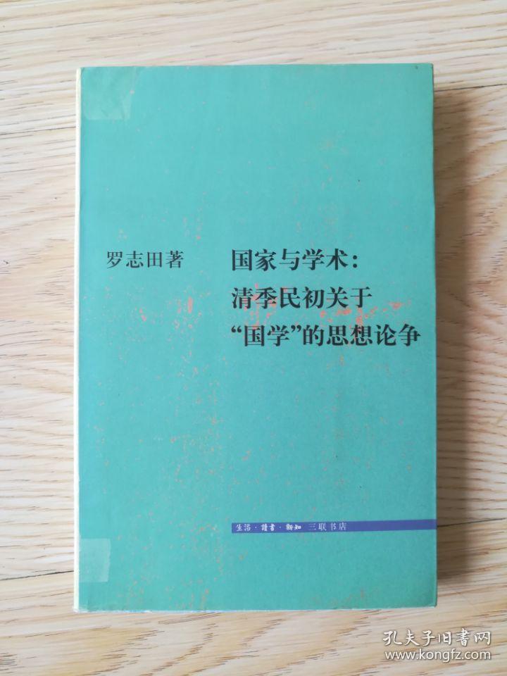 国家学术:清季民初关于国学的思想论证