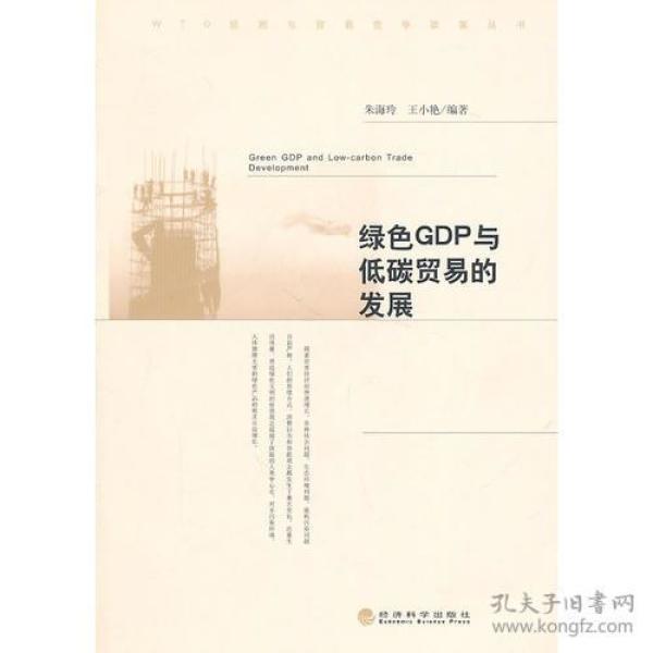 gdp与绿色gdp的关系
