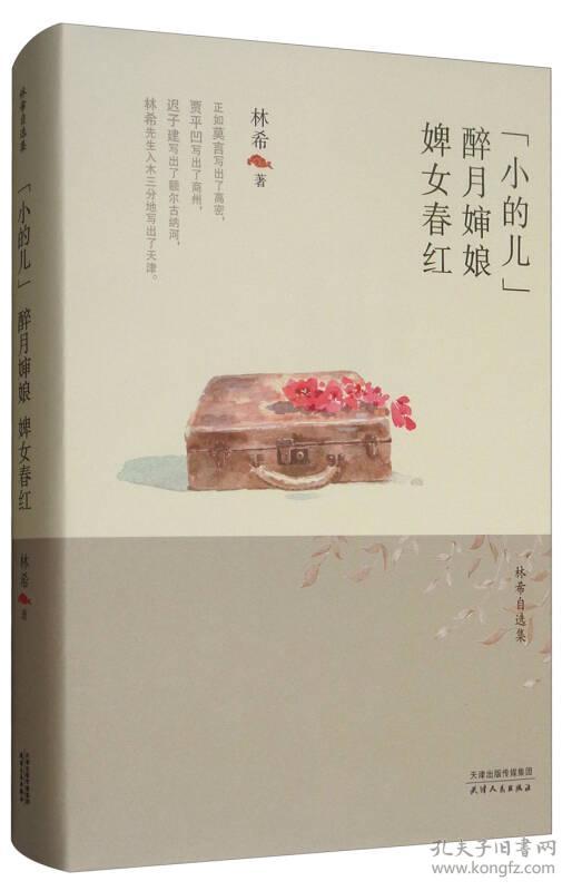 林希自选集:"小的儿"·醉月婶娘·婢女春红