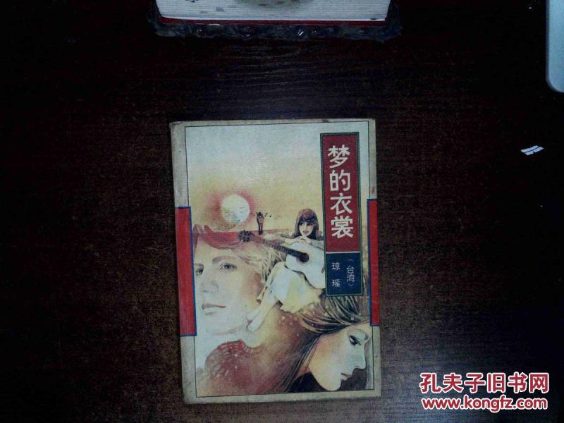 琼瑶全集---梦的衣裳 。;