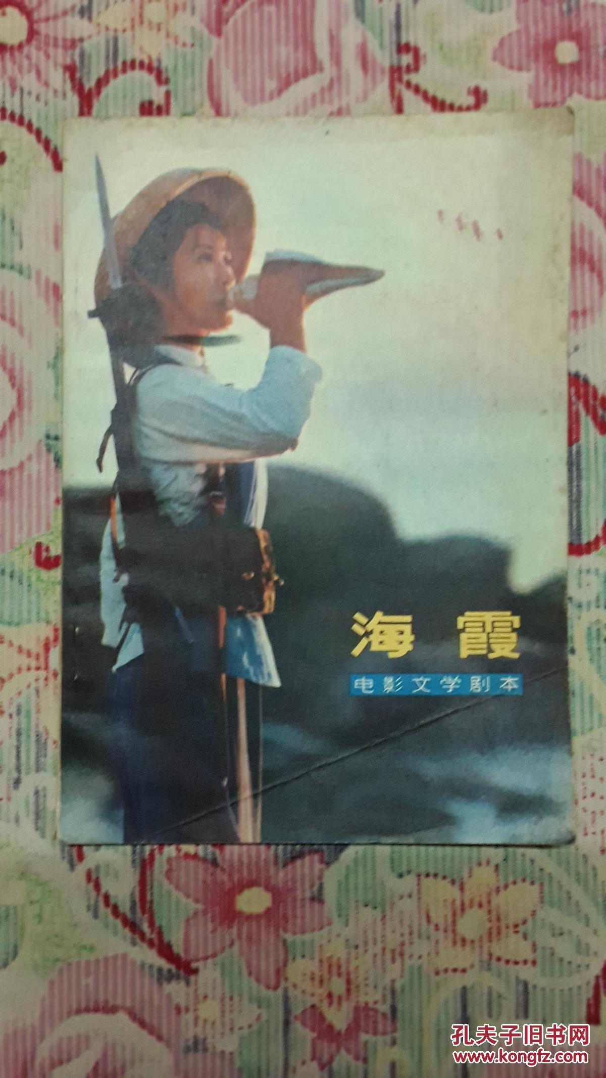 海霞(电影文学剧本)