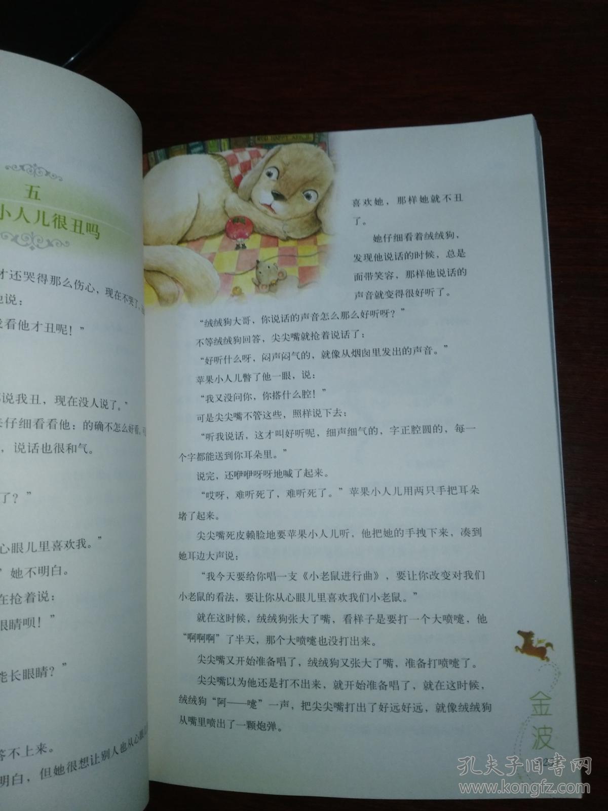 国际安徒生奖提名者丛书:踢拖踢拖小红鞋_金波 著_孔