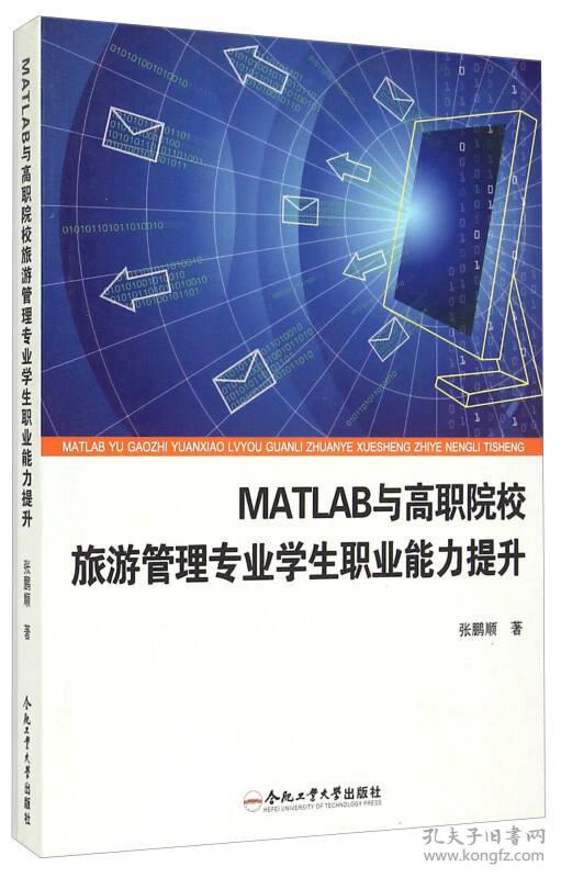 matlab与高职院校旅游管理专业学生职业能力提升