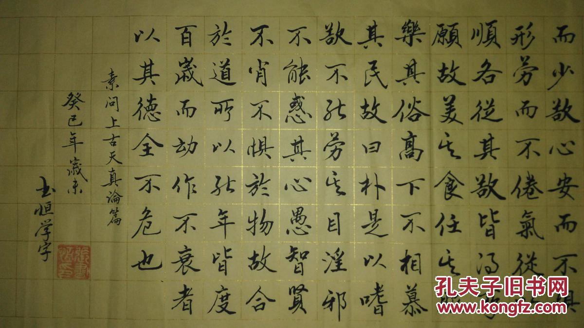 手书真迹书法:张书恒行书《孙思邈养生铭》《素问上古天真论篇》