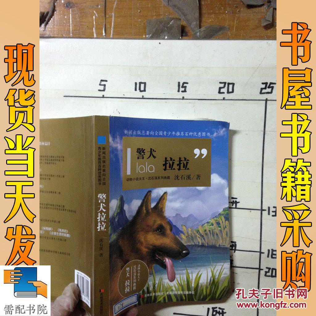 动物小说大王·沈石溪系列典藏:警犬拉拉