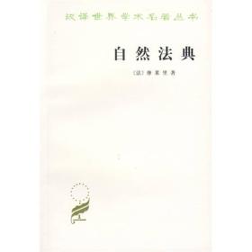 自然法典/汉译世界学术名著丛书
