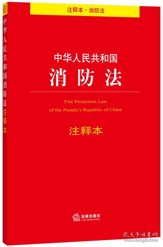 中华人民共和国消防法注释本(注释本.消防法)