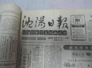 沈阳日报1988年8月10日