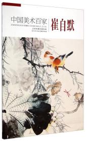 中国美术百家：崔自默