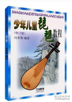 正版少年儿童琵琶教程修订版 上海音乐出版社