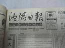 沈阳日报1988年8月12日