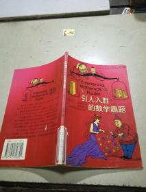 引人入胜的数学趣题