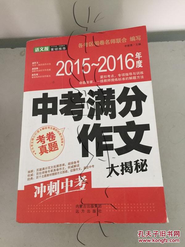 语文报:中考满分作文大揭秘(精华版)