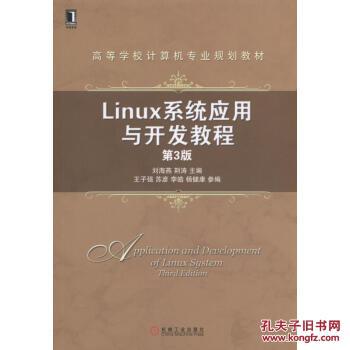 【图】Linux系统应用与开发教程(第3版)
