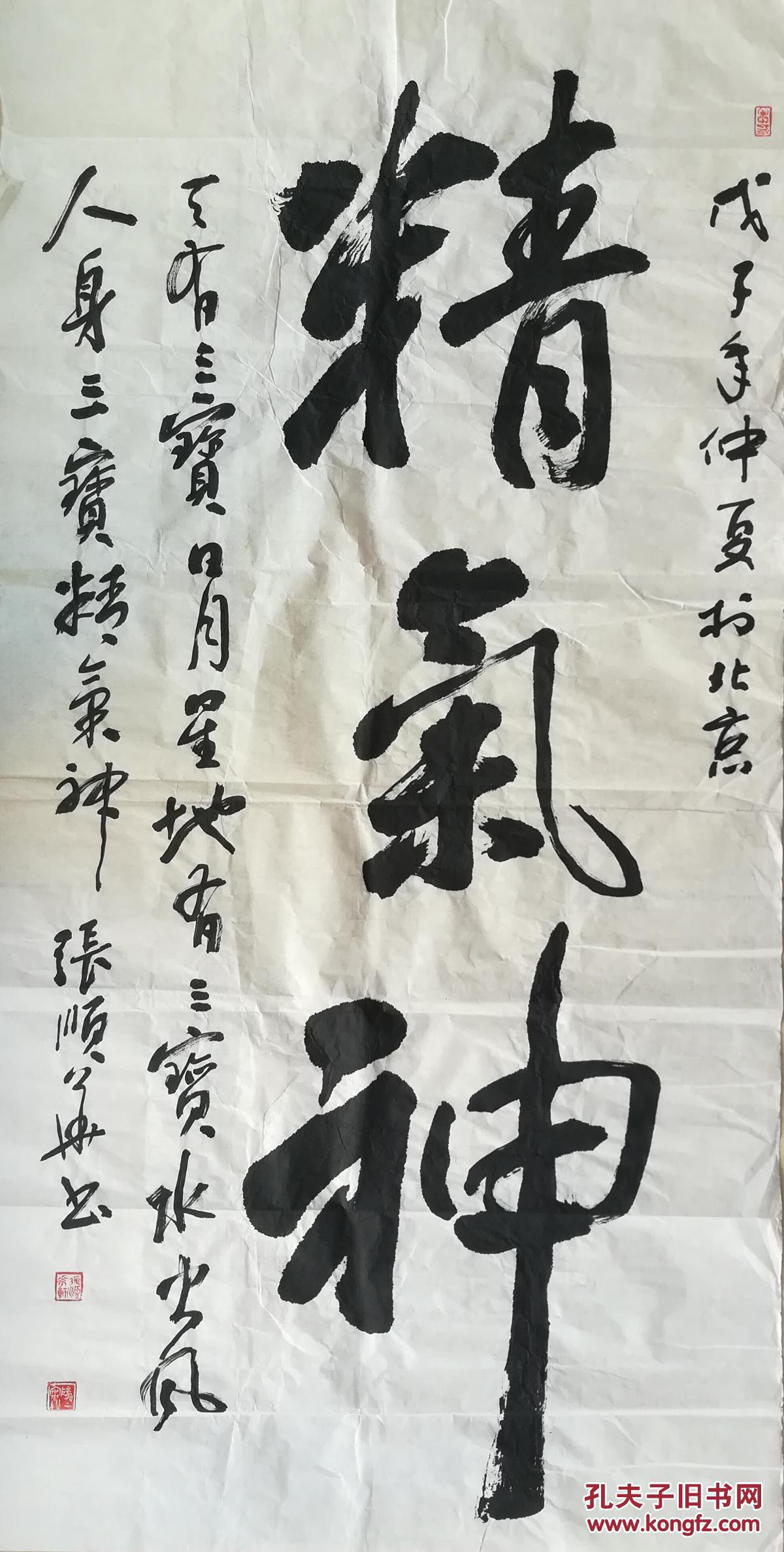 张顺华136x68精气神书法软片