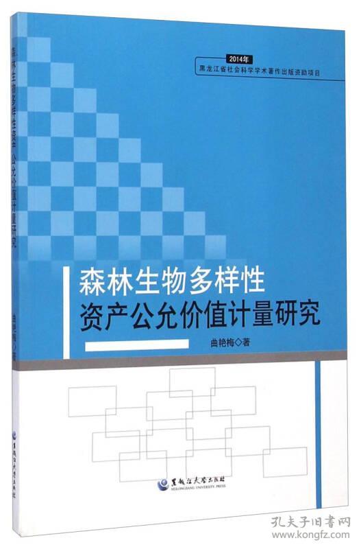 森林生物多样性资产公允价值计量研究(2014年