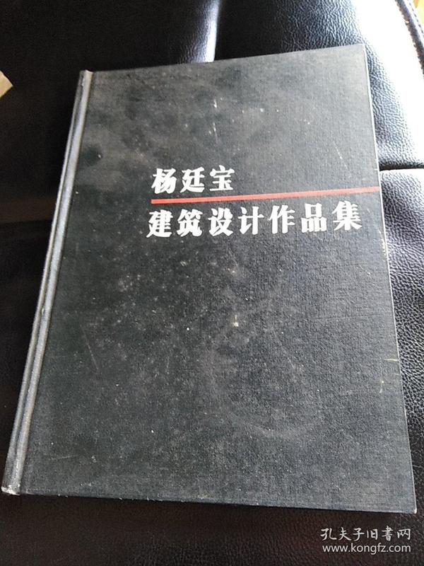 杨廷宝建筑设计作品集:精装正版