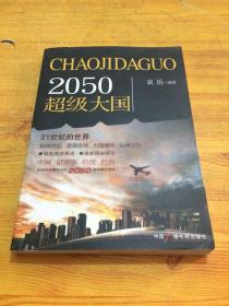 2050超级大国(一版一印)_好读书旧书店