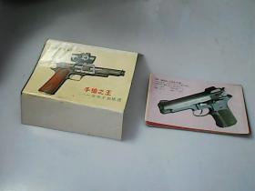 尖端武器系列之一 手枪之王 世界手枪精选（明信片，全10枚 1992）