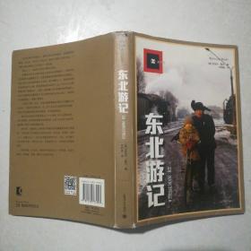 东北游记(译文纪实)