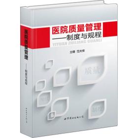医师继续教育用书·医院质量管理:制度与规程