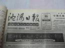 沈阳日报1988年8月18日
