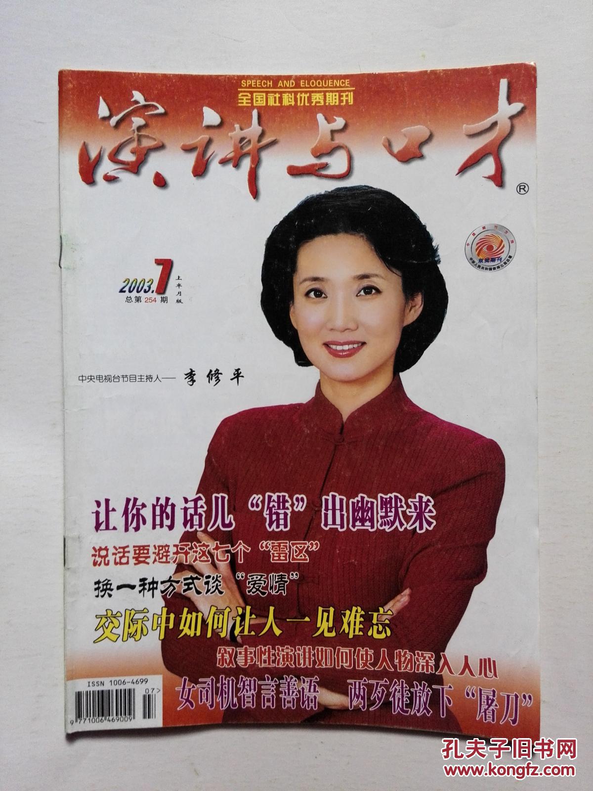 演讲与口才 2003年第07期总第254期 封面人物:央视主持人 李修平 "