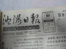 沈阳日报1988年8月19日