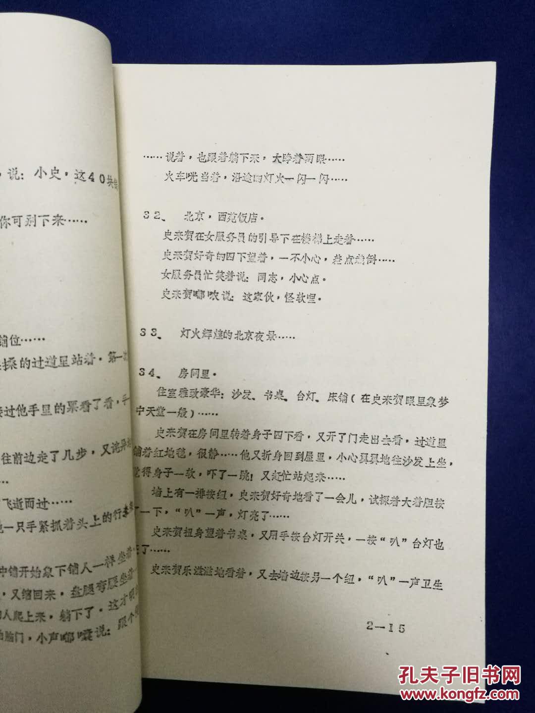 电视剧史来贺分镜头剧本