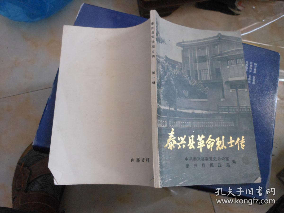 泰兴县革命烈士传 第一辑;沈毅,樊达,韦一平,刁九成郭干等