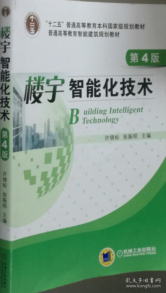 楼宇智能化技术(第4版 许锦标著 机械工97871