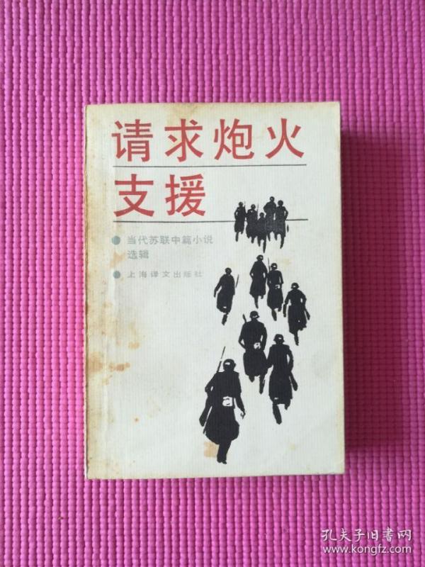 请求炮火支援 当代苏联中篇小说选辑 店主私藏