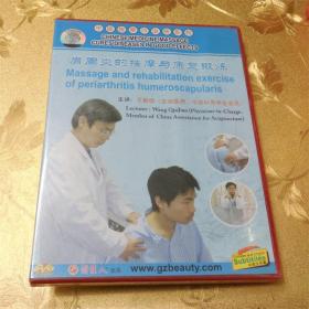 中医按摩巧治病系列 肩周炎的按摩与康复锻炼 DVD 主讲： 王勤俭  （主治医师，中国针灸学会会员） 俏佳人出品