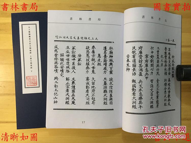 太上无极总真文昌大洞仙经上清大洞真经-(明)张宇初辑-正统道藏-1923
