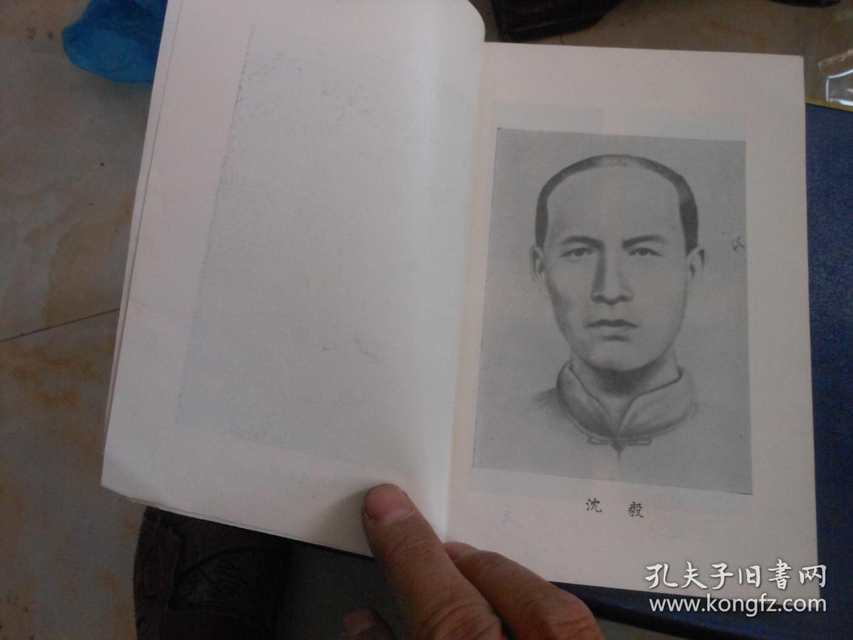 泰兴县革命烈士传 第一辑;沈毅,樊达,韦一平,刁九成郭干等