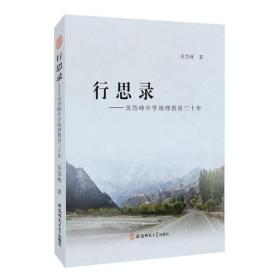 行思录：吴岱峰中学地理教育三十年
