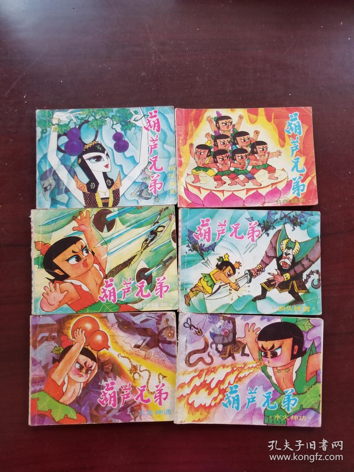 《葫芦兄弟》连环画(1—6册全)