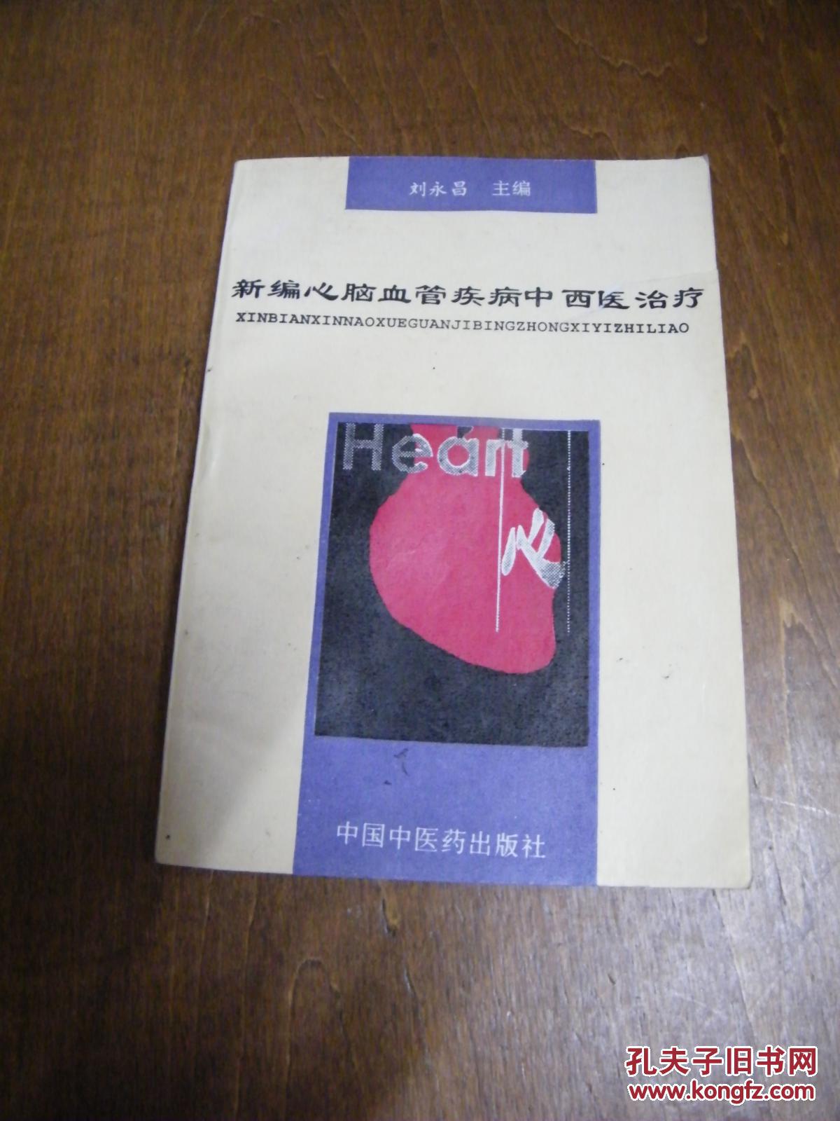 【图】新编心脑血管疾病中西医治疗_中国中医