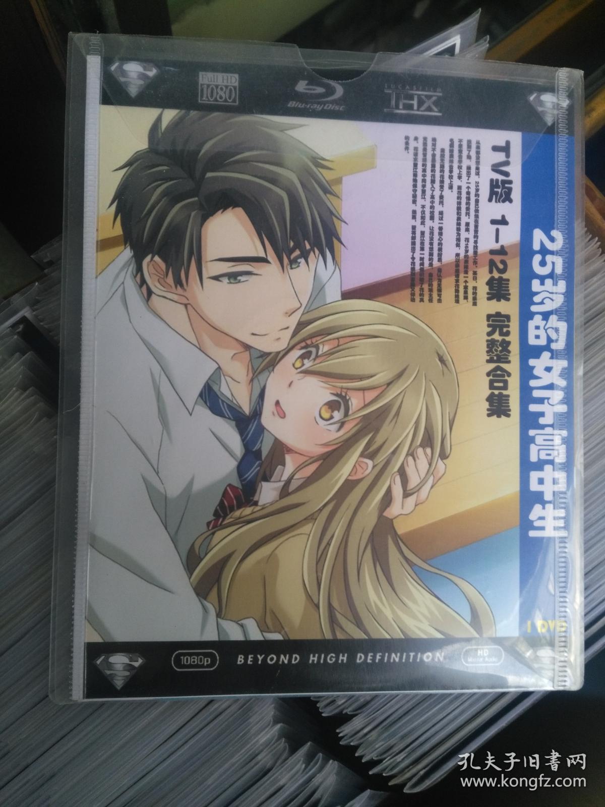 25岁的女子高中生 【 1 片装 (完整版)漫画卡通 dvd光盘】