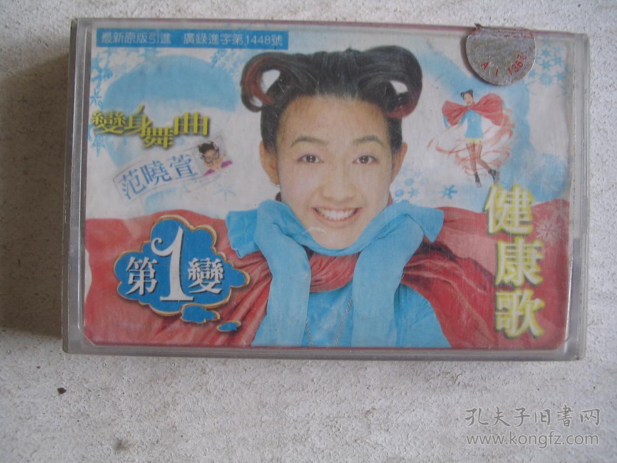 老磁带 范晓萱变身舞曲 健康歌 FF-6139