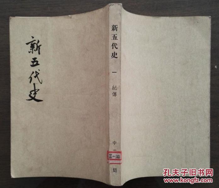 新五代史一纪传 竖版繁体字