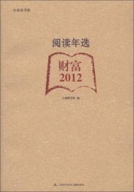 合众读书馆·阅读年选：财富（2012）