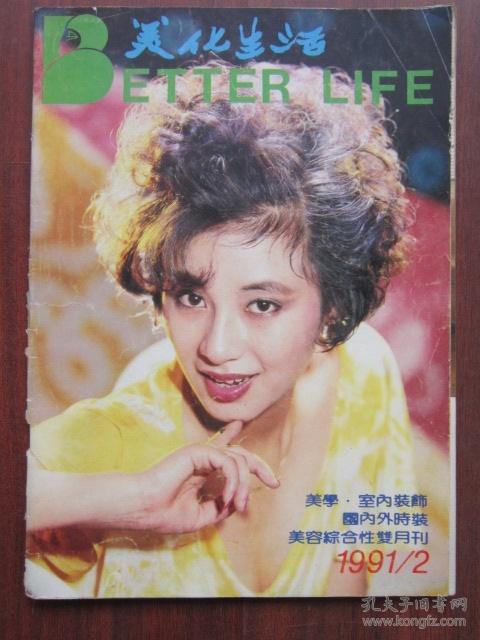 美化生活 1991年2期