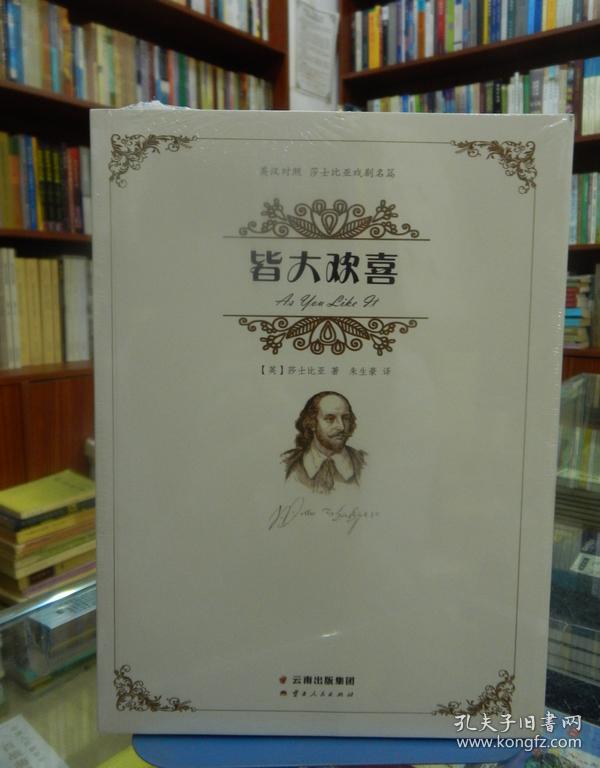 莎士比亚:皆大欢喜(英汉对照)