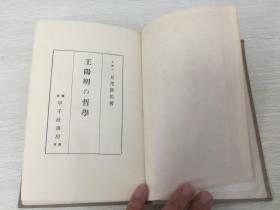 民国日本出版 王阳明的哲学 内有传记及著作(阳